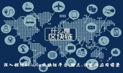 深入探讨Solana区块链平台