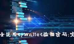 如何安全使用tpWallet验证密