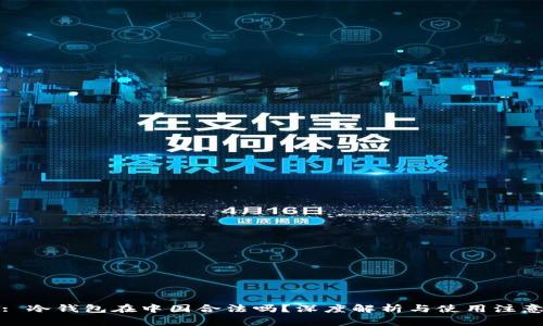 标题: 冷钱包在中国合法吗？深度解析与使用注意事项