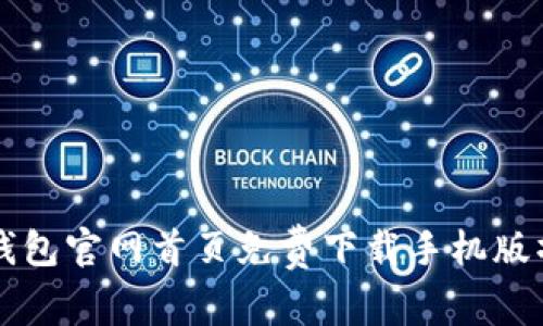 比特派钱包官网首页免费下载手机版操作指南