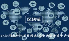 Tokenim钱包WIA下载指南：安