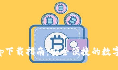 原子链钱包app下载指南：安全便捷的数字资产管理工具