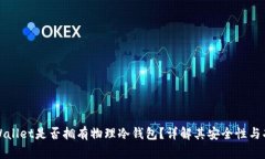 tpWallet是否拥有物理冷钱包