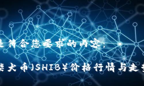 以下是符合您要求的内容：

今日柴犬币（SHIB）价格行情与走势分析