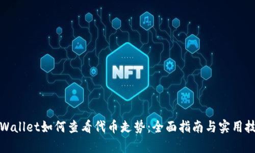 tpWallet如何查看代币走势：全面指南与实用技巧