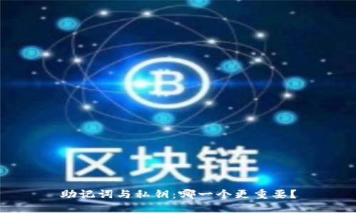 助记词与私钥:哪一个更重要?