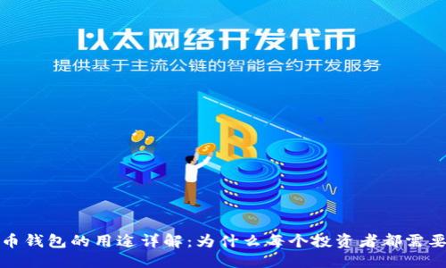 标题 
虚拟币钱包的用途详解：为什么每个投资者都需要一个