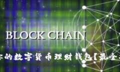 如何选择适合你的数字货