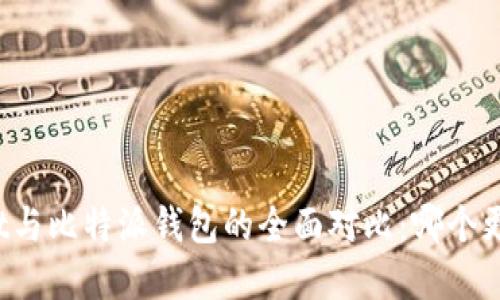 标题:
tpWallet与比特派钱包的全面对比：哪个更适合你？
