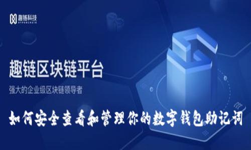 如何安全查看和管理你的数字钱包助记词