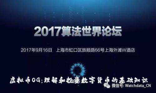 虚拟币OG:理解和投资数字货币的基础知识