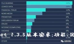 建议标题:全面解析tpWallet 1.3.5版本安卓：功能、