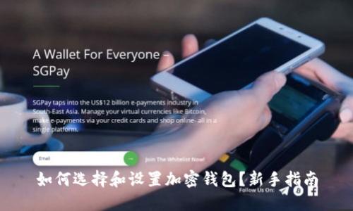 如何选择和设置加密钱包？新手指南
