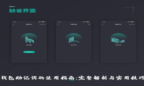 钱包助记词的使用指南：完整解析与实用技巧