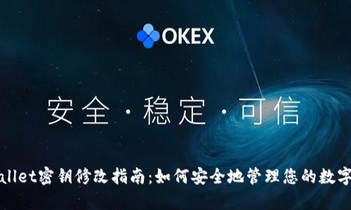 tpWallet密钥修改指南：如何安全地管理您的数字资产