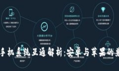 tpWallet手机系统互通解析：