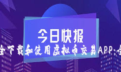 如何安全下载和使用虚拟币交易APP:全面指南