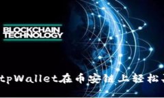 标题如何通过tpWallet在币安链上轻松买入薄饼？