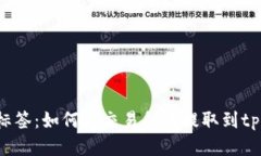 biao ti/biao ti标签：如何将交易所币提取到tpWalle