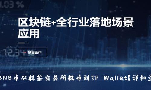 如何将BNB币从抹茶交易所提币到TP Wallet？详细步骤指南