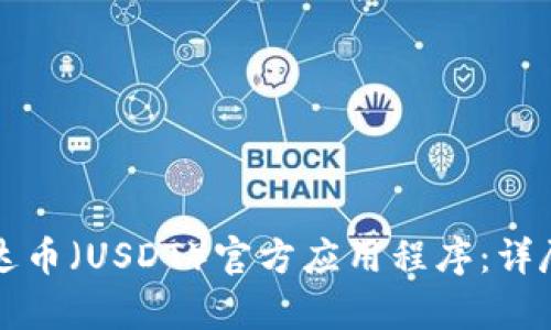 如何下载泰达币（USDT）官方应用程序：详尽步骤与指南