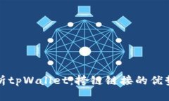 全面解析tpWallet：挎链链接