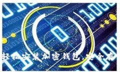 终极指南：如何轻松安装