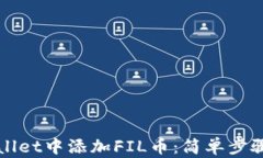 如何在tpWallet中添加FIL币：简单步骤与详细指南
