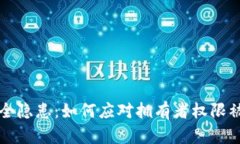 多签钱包安全隐患：如何