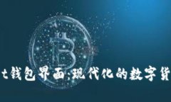 bianotitpWallet钱包界面：现代化的数字货币管理解