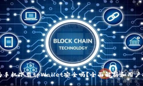 华为手机下载tpWallet安全吗?全面解析和用户指南