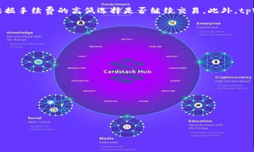 baioti如何下载并使用tpWallet平台：终极指南/baioti
tpWallet, 下载, 数字钱包, 加密资产/guanjianci

## 内容主体大纲：

1. **引言**
   - tpWallet平台概述
   - 下载的重要性

2. **tpWallet的主要功能**
   - 资产管理
   - 交易及转账
   - 安全性保障

3. **如何下载tpWallet**
   - 安卓用户下载步骤
   - 苹果用户下载步骤
   - 其他平台的下载方式

4. **tpWallet的安装与注册**
   - 安装步骤详解
   - 注册账户注意事项

5. **tpWallet的使用指南**
   - 如何添加和管理资产
   - 如何进行交易
   - 常见操作及问题解答

6. **tpWallet的安全性**
   - 账户安全措施
   - 防范网络钓鱼的技巧

7. **tpWallet的优缺点**
   - 优点分析
   - 缺点与改善建议

8. **用户评价与经验分享**
   - 正面评价
   - 负面反馈

9. **总结**
   - 重申tpWallet的价值
   - 未来展望

## 正文内容

### 1. 引言

随着数字货币和区块链技术的迅速发展，越来越多的人开始关注如何安全地存储和管理他们的加密资产。其中，tpWallet作为一款功能强大的数字钱包，成为了用户的热门选择。本篇文章将详细介绍如何下载并使用tpWallet平台，以帮助用户充分发挥这一工具的潜力。

下载tpWallet并不复杂，但对许多新手用户而言，可能会面临一定的挑战。本文将从下载、安装到使用，全面解析tpWallet的各个方面，确保每位用户都能够轻松驾驭这一平台。

### 2. tpWallet的主要功能

tpWallet不仅仅是一个简单的钱包应用，它集成了多种实用功能，为用户提供了一站式的数字资产管理服务。

资产管理
tpWallet允许用户轻松管理多种类型的加密资产，包括比特币、以太坊等。用户可以通过简单的操作，查看账户余额及历史记录，让资产管理变得高效便捷。

交易及转账
通过tpWallet，用户可以实时进行交易与转账，支持多种支付方式，费用透明，并且交易速度快，极大提升了用户的交易体验。

安全性保障
tpWallet采取了一系列安全措施，包括双重认证、数据加密等，确保用户的资产安全无忧，让用户在管理资产时更加放心。

### 3. 如何下载tpWallet

安卓用户下载步骤
安卓用户可以在Google Play商店或者通过官方网站直接下载tpWallet。步骤如下：
ol
    li打开Google Play商店，搜索“tpWallet”。/li
    li点击下载并安装。/li
    li安装完成后，打开应用，进行首次设置。/li
/ol

苹果用户下载步骤
苹果用户同样可以通过App Store下载tpWallet，具体步骤如下：
ol
    li打开App Store，搜索“tpWallet”。/li
    li点击下载并输入Apple ID密码确认下载。/li
    li下载完成后，打开应用进行设置。/li
/ol

其他平台的下载方式
对于其他操作系统（如Windows、Mac），用户可以前往tpWallet的官方网站，下载对应版本的客户端。

### 4. tpWallet的安装与注册

安装步骤详解
安装tpWallet的过程非常简单。用户下载完应用后，只需按照提示逐步安装即可。安装时，系统可能会要求用户授予必要的权限，用户需仔细阅读并选择允许。

注册账户注意事项
在注册tpWallet账户时，用户需提供有效的电子邮件地址，并设置强密码。为了增强账户安全，建议用户启用双重认证功能，以防止未经授权的访问。

### 5. tpWallet的使用指南

如何添加和管理资产
用户在tpWallet中添加资产非常简单，只需点击“添加资产”按钮，选择所需添加的加密货币，完成后即刻查看余额和交易记录。

如何进行交易
在tpWallet中进行交易时，用户只需选择转账对象，输入金额，确认无误后发送交易。交易完成后，系统会自动更新余额。

常见操作及问题解答
tpWallet提供了丰富的操作选项和帮助文档，用户在使用过程中，如遇到问题，可以随时查阅或联系客服获取支持。

### 6. tpWallet的安全性

账户安全措施
tpWallet在保障用户安全方面采取了多项措施，如强密码设置、指纹识别登录、实时监控等，有效防止恶意入侵和盗窃。

防范网络钓鱼的技巧
用户需定期更新密码，并注意查看邮件与短信的来源，避免点击可疑的链接及输入敏感信息，以防网络钓鱼攻击。

### 7. tpWallet的优缺点

优点分析
tpWallet的优点在于其易用性和安全性，界面友好，方便用户进行资产管理和交易，同时拥有强大的安全保护措施。

缺点与改善建议
然而，tpWallet也存在一些不足之处，如某些功能仍需，用户希望能添加更多的加密资产支持。

### 8. 用户评价与经验分享

正面评价
很多用户对此平台的易用性表示赞赏，认为tpWallet能够满足他们日常的资产管理需求，交易速度快，体验良好。

负面反馈
一部分用户也反映了在首次使用时遇到的一些技术问题，建议tpWallet团队在后续版本中不断改进。

### 9. 总结

总体而言，tpWallet作为一款优秀的数字钱包，能够有效满足用户对资产管理和交易的需求。随着数字资产的不断发展，tpWallet也必将不断提升自身功能，为用户提供更好的服务。

## 相关问题及解答

### 问题一：tpWallet支持哪些加密货币？

tpWallet支持哪些加密货币？
tpWallet是一款多币种支持的钱包，用户可以在平台上存储和管理多种加密货币，包括比特币（BTC）、以太坊（ETH）、瑞波币（XRP）、莱特币（LTC）等主流加密货币。此外，tpWallet还定期更新，支持用户添加新兴及小众币种，帮助用户实现资产多元化。
在选择加密货币时，用户应根据自己的投资策略和市场趋势进行合理配置，tpWallet的多币种支持功能为用户提供了更多选择，也促进了用户对加密资产的管理能力提升。

### 问题二：tpWallet如何确保资金安全？

tpWallet如何确保资金安全？
tpWallet采用了一系列先进的安全技术来确保用户资金安全。首先，所有用户的私钥都在本地加密存储，永远不会上传到服务器，避免了因服务器被黑客攻击而导致的资金损失。
其次，tpWallet支持双重认证（2FA），用户在登录或进行大额交易时，需要提供额外的身份验证，增加了账户安全性。此外，tpWallet还定期进行安全审计和漏洞检测，确保平台的稳定和安全。

### 问题三：tpWallet如何避免网络钓鱼？

tpWallet如何避免网络钓鱼？
为了防止网络钓鱼攻击，tpWallet建议用户养成良好的网络安全习惯。用户需定期检查账户活动，确保没有可疑的登录和操作。此外，tpWallet会通过邮件和应用消息及时提醒用户关于安全的最新资讯和警告。
用户还可以在账户设置中启用安全提醒功能，一旦检测到异常登录尝试，系统将自动通知用户，提高账户安全性。最重要的是，用户应杜绝直接点击不明邮件或信息中的链接，确保进入tpWallet官网或应用。

### 问题四：在tpWallet中如何进行交易？

在tpWallet中如何进行交易？
在tpWallet中进行交易非常简单，用户只需执行以下步骤：
ol
    li登录tpWallet账户，并确保余额充足。/li
    li选择“发送”功能，输入对方钱包地址及金额。/li
    li确认信息无误后，点击“发送”按钮。/li
    li系统将提示交易确认，确认无误后，即可完成交易。/li
/ol
完成交易后，用户可以在“交易记录”中查看交易详情，确保每一笔操作透明可查。

### 问题五：tpWallet的手续费如何收取？

tpWallet的手续费如何收取？
tpWallet在进行交易时，会根据网络负载情况收取相应的手续费。交易手续费一般会在用户发起交易时显示，用户可以根据手续费的高低选择是否继续交易。此外，tpWallet对于不同的加密货币可能会涉及到不同的手续费标准，用户在交易前最好先查阅相关信息，以避免不必要的费用。

### 问题六：如何恢复被锁定的tpWallet账户？

如何恢复被锁定的tpWallet账户？
当用户多次输入错误密码或者出现异常情况时，tpWallet账户可能会被锁定。恢复被锁定账户的步骤一般如下：
ol
    li访问tpWallet的登录页面，点击“忘记密码”。/li
    li根据提示，输入注册时使用的邮箱地址。/li
    li检查邮箱，找到tpWallet发送的重置密码链接。/li
    li通过链接重设新密码，并使用新密码登录账户。/li
/ol
若仍然无法恢复登陆，用户需联系tpWallet客服，通过身份验证后，可以帮助用户恢复账户。

以上内容将为用户提供全方位的tpWallet使用指导与问题解答，确保每位用户能够顺利使用这一强大的数字钱包。