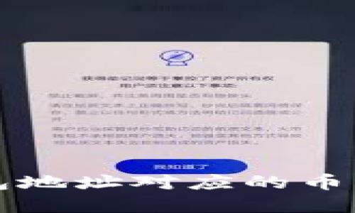 如何设置虚拟钱包地址对应的币种?五步教你搞定!