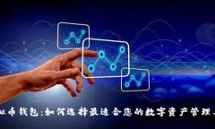 虚拟币钱包：如何选择最