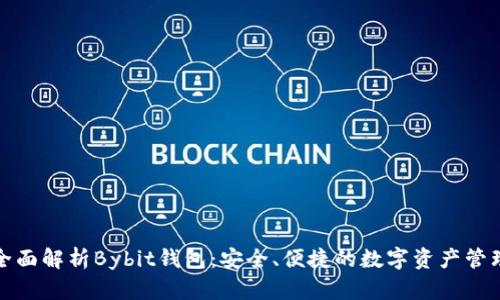 全面解析Bybit钱包：安全、便捷的数字资产管理