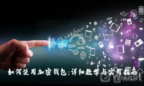 如何使用加密钱包:详细教学与实用指南