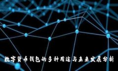 数字货币钱包的多种用途