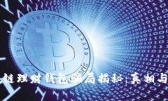 区块链理财钱包骗局揭秘