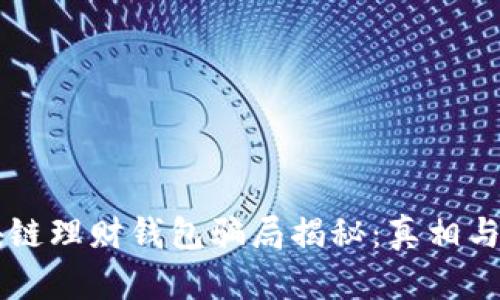 区块链理财钱包骗局揭秘：真相与对策