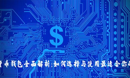 数字货币钱包全面解析：如何选择与使用最适合你的钱包