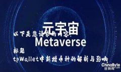 以下是您请求的内容：标题tpWallet中新增币种的解