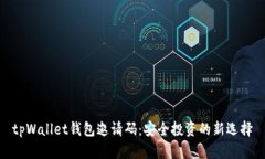 tpWallet钱包邀请码：安全投