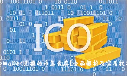 tpWallet兑换的币怎么存？全面解析及实用技巧
