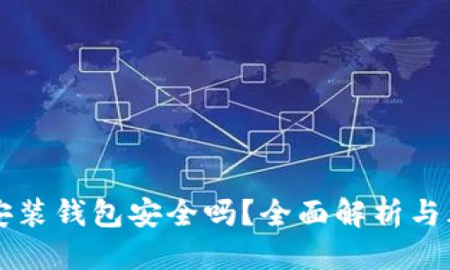 标题
区块链安装钱包安全吗?全面解析与风险防范