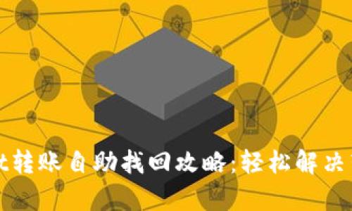 tpWallet转账自助找回攻略：轻松解决转账问题