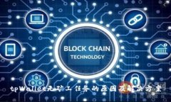 tpWallet无矿工任务的原因及