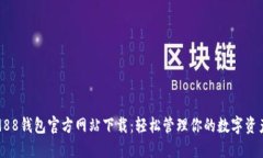 988钱包官方网站下载：轻