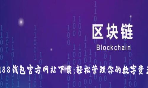 988钱包官方网站下载：轻松管理你的数字资产