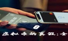 如何查虚拟币的真假：全