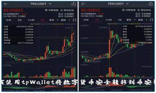 如何使用tpWallet将数字货币安全转移到币安钱包